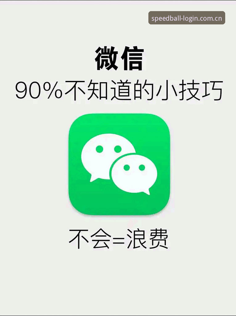 揭秘球速体育官方下载使用技巧：这些隐藏功能90%的用户都不知道