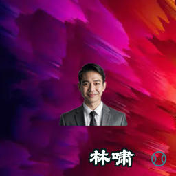 林啸
