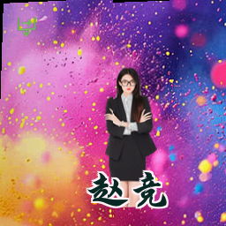 赵竞